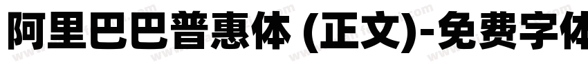 阿里巴巴普惠体 (正文)字体转换
